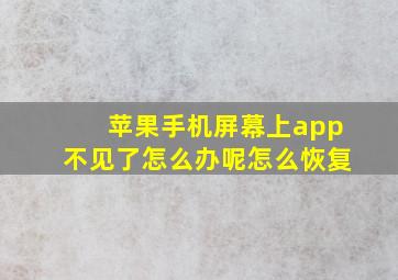 苹果手机屏幕上app不见了怎么办呢怎么恢复