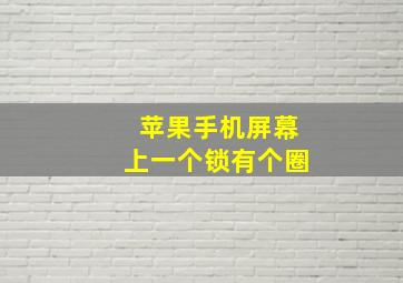 苹果手机屏幕上一个锁有个圈