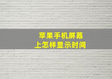 苹果手机屏幕上怎样显示时间