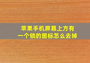 苹果手机屏幕上方有一个锁的图标怎么去掉