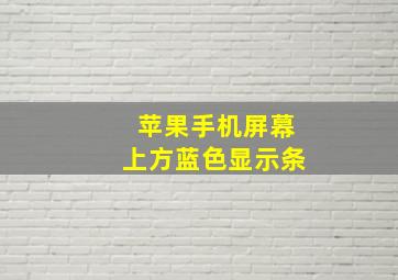 苹果手机屏幕上方蓝色显示条