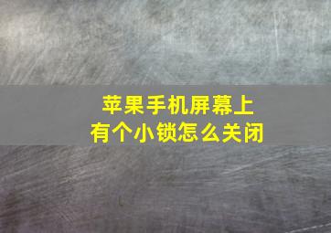 苹果手机屏幕上有个小锁怎么关闭