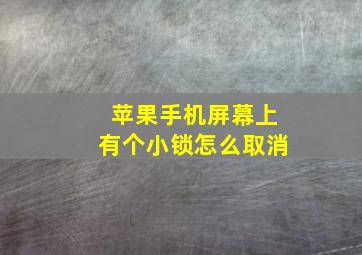 苹果手机屏幕上有个小锁怎么取消