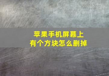 苹果手机屏幕上有个方块怎么删掉