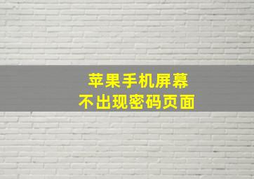 苹果手机屏幕不出现密码页面