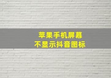 苹果手机屏幕不显示抖音图标