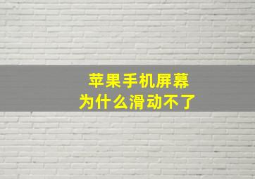 苹果手机屏幕为什么滑动不了