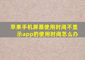 苹果手机屏幕使用时间不显示app的使用时间怎么办