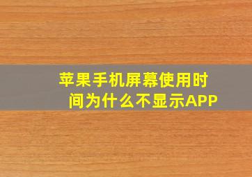 苹果手机屏幕使用时间为什么不显示APP