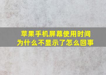 苹果手机屏幕使用时间为什么不显示了怎么回事