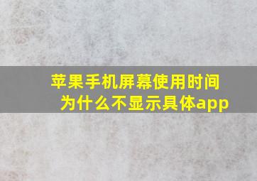 苹果手机屏幕使用时间为什么不显示具体app