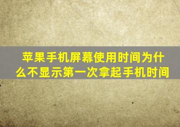 苹果手机屏幕使用时间为什么不显示第一次拿起手机时间