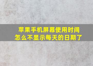 苹果手机屏幕使用时间怎么不显示每天的日期了