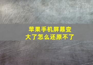 苹果手机屏幕变大了怎么还原不了