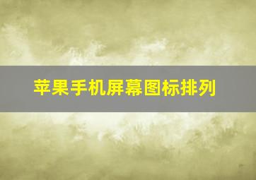 苹果手机屏幕图标排列