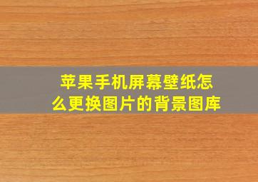 苹果手机屏幕壁纸怎么更换图片的背景图库