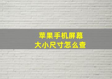 苹果手机屏幕大小尺寸怎么查