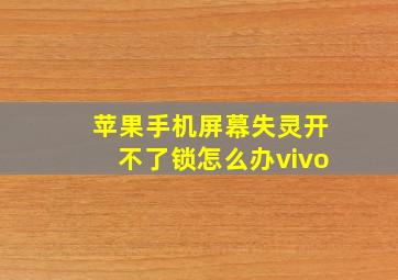 苹果手机屏幕失灵开不了锁怎么办vivo