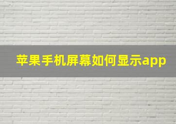 苹果手机屏幕如何显示app