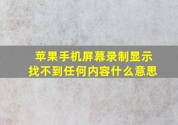 苹果手机屏幕录制显示找不到任何内容什么意思