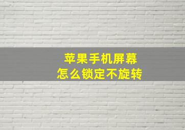 苹果手机屏幕怎么锁定不旋转