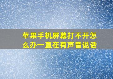 苹果手机屏幕打不开怎么办一直在有声音说话