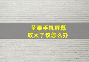 苹果手机屏幕放大了该怎么办