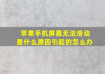 苹果手机屏幕无法滑动是什么原因引起的怎么办