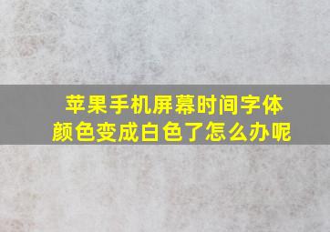 苹果手机屏幕时间字体颜色变成白色了怎么办呢