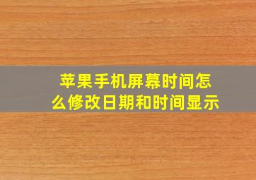 苹果手机屏幕时间怎么修改日期和时间显示