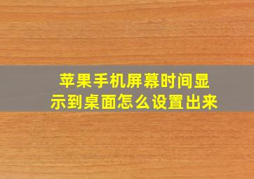 苹果手机屏幕时间显示到桌面怎么设置出来