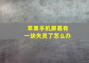 苹果手机屏幕有一块失灵了怎么办