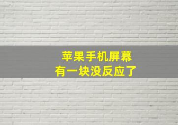 苹果手机屏幕有一块没反应了