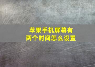 苹果手机屏幕有两个时间怎么设置