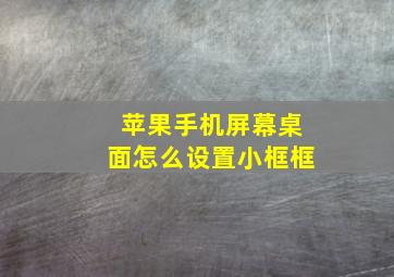 苹果手机屏幕桌面怎么设置小框框