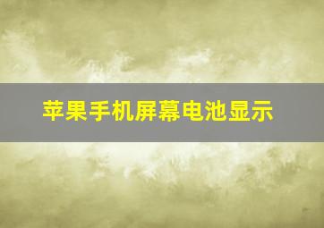 苹果手机屏幕电池显示