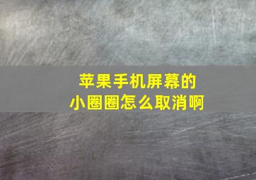 苹果手机屏幕的小圈圈怎么取消啊