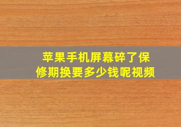 苹果手机屏幕碎了保修期换要多少钱呢视频