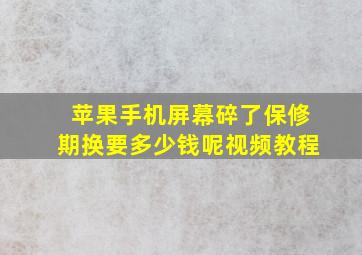 苹果手机屏幕碎了保修期换要多少钱呢视频教程