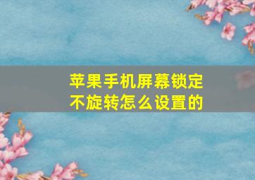 苹果手机屏幕锁定不旋转怎么设置的