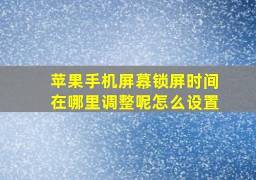 苹果手机屏幕锁屏时间在哪里调整呢怎么设置