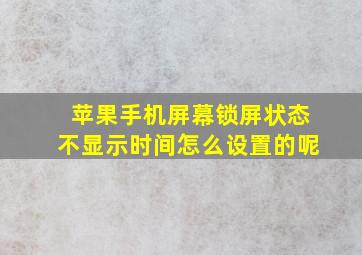 苹果手机屏幕锁屏状态不显示时间怎么设置的呢