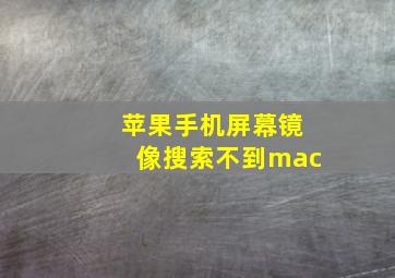 苹果手机屏幕镜像搜索不到mac