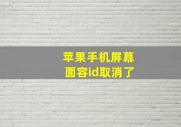 苹果手机屏幕面容id取消了