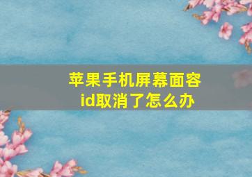 苹果手机屏幕面容id取消了怎么办