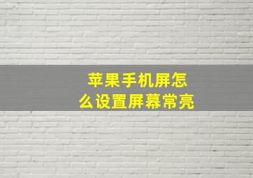 苹果手机屏怎么设置屏幕常亮