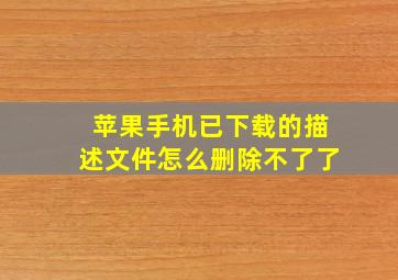 苹果手机已下载的描述文件怎么删除不了了