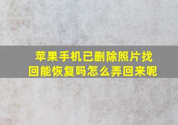 苹果手机已删除照片找回能恢复吗怎么弄回来呢