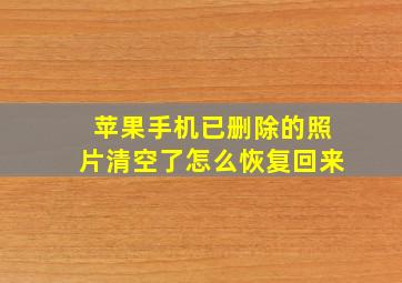 苹果手机已删除的照片清空了怎么恢复回来