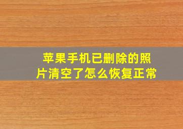 苹果手机已删除的照片清空了怎么恢复正常